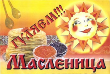 Гуляем_Масленица